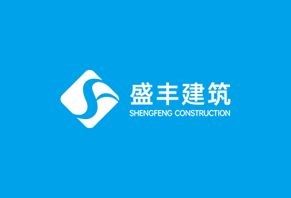 盛丰建筑-一站式工程承包服务商